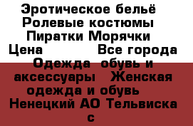 Эротическое бельё · Ролевые костюмы · Пиратки/Морячки › Цена ­ 2 600 - Все города Одежда, обувь и аксессуары » Женская одежда и обувь   . Ненецкий АО,Тельвиска с.